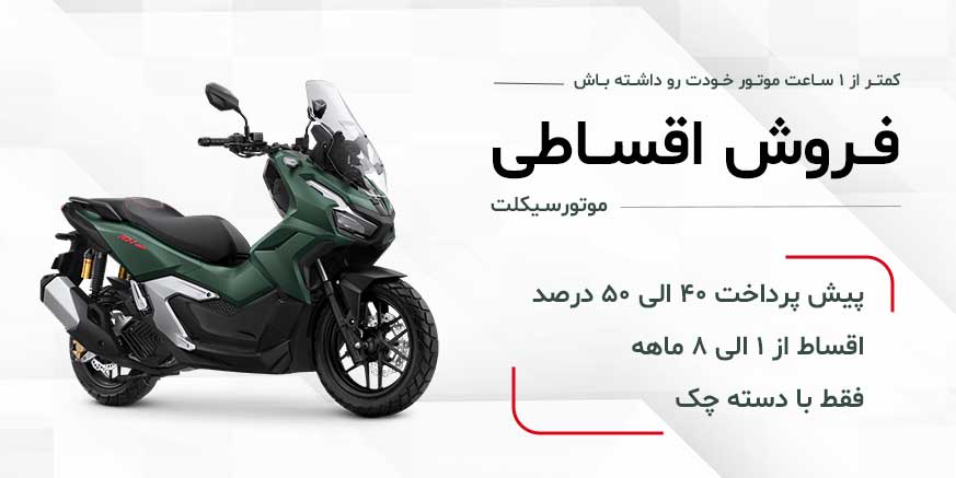 فروش اقساطی موتورسیکلت ۱۴۰۴ و ۱۴۰۵ در فروشگاه موتورسیکلت حیدری