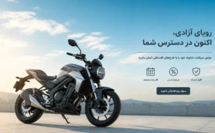موتور سیکلت مدرن در فضای باز